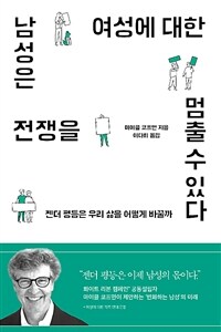 남성은 여성에 대한 전쟁을 멈출 수 있다 :젠더 평등은 우리 삶을 어떻게 바꿀까 