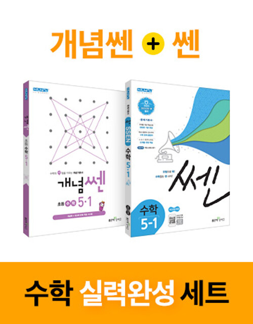 [세트] 개념쎈 + 쎈 초등 수학 5-1 세트 - 전2권 (2021년용)