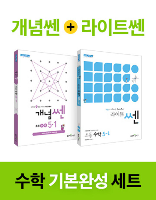 [세트] 개념쎈 + 라이트 쎈 초등 수학 5-1 세트 - 전2권 (2021년용)