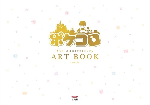 ポケコロ8th Anniversary ART BOOK 【本書限定ダウンロ-ド特典つき】