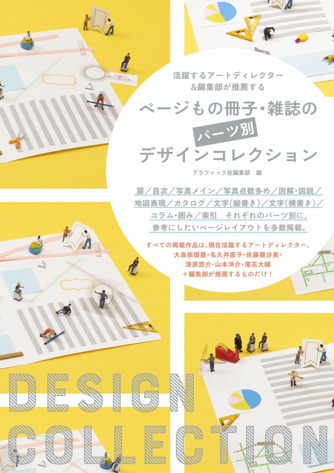ペ-ジもの冊子·雜誌のパ-ツ別デザインコレクション