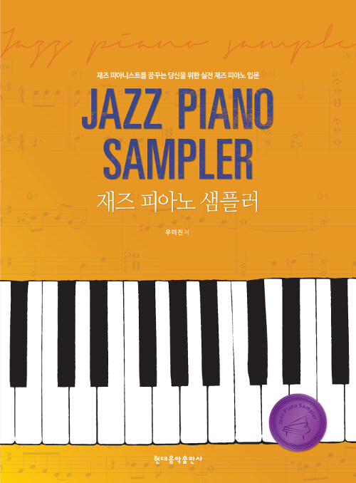 [중고] 재즈 피아노 샘플러