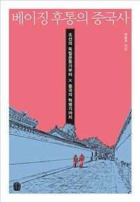 베이징 후통의 중국사 :조선의 독립운동가부터 중국의 혁명가까지 