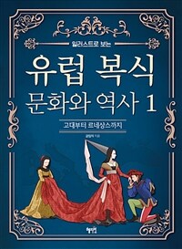 (일러스트로 보는) 유럽 복식 문화와 역사. 1,  고대부터 르네상스까지