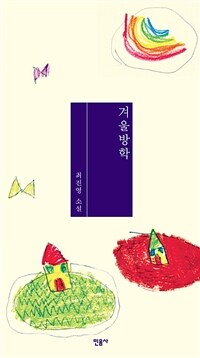 겨울방학 : 최진영 소설 표지
