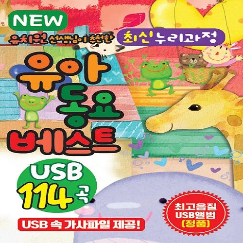 [USB] NEW 유치원 선생님이 추천한 최신 누리과정 유아동요베스트 114곡