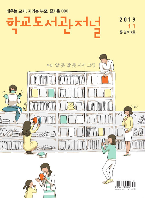 학교도서관저널 2019.11