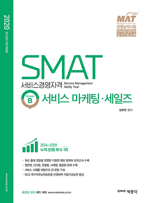 [중고] 2020 SMAT Module B 서비스 마케팅.세일즈