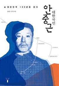 대한국인 안중근 :대한민국 100년을 걷다 