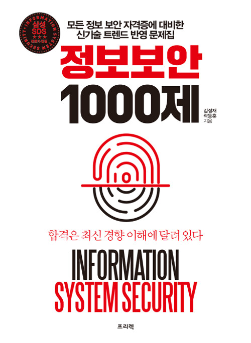 [중고] 정보 보안 1000제