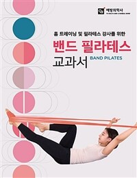 (홈 트레이닝 및 필라테스 강사를 위한) 밴드 필라테스 교과서 =Band pilates 