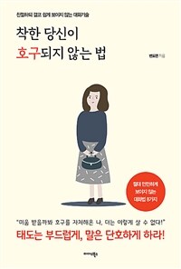 착한 당신이 호구되지 않는 법 :친절하되 결코 쉽게 보이지 않는 대화기술 