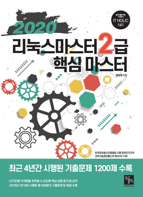 [중고] 2020 리눅스마스터 2급 핵심 마스터