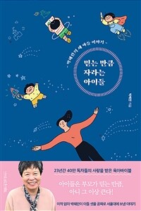 믿는 만큼 자라는 아이들 :박혜란의 세 아들 이야기 