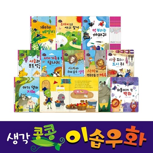 [그린키즈] 생각콩콩 이솝우화 (전10권)