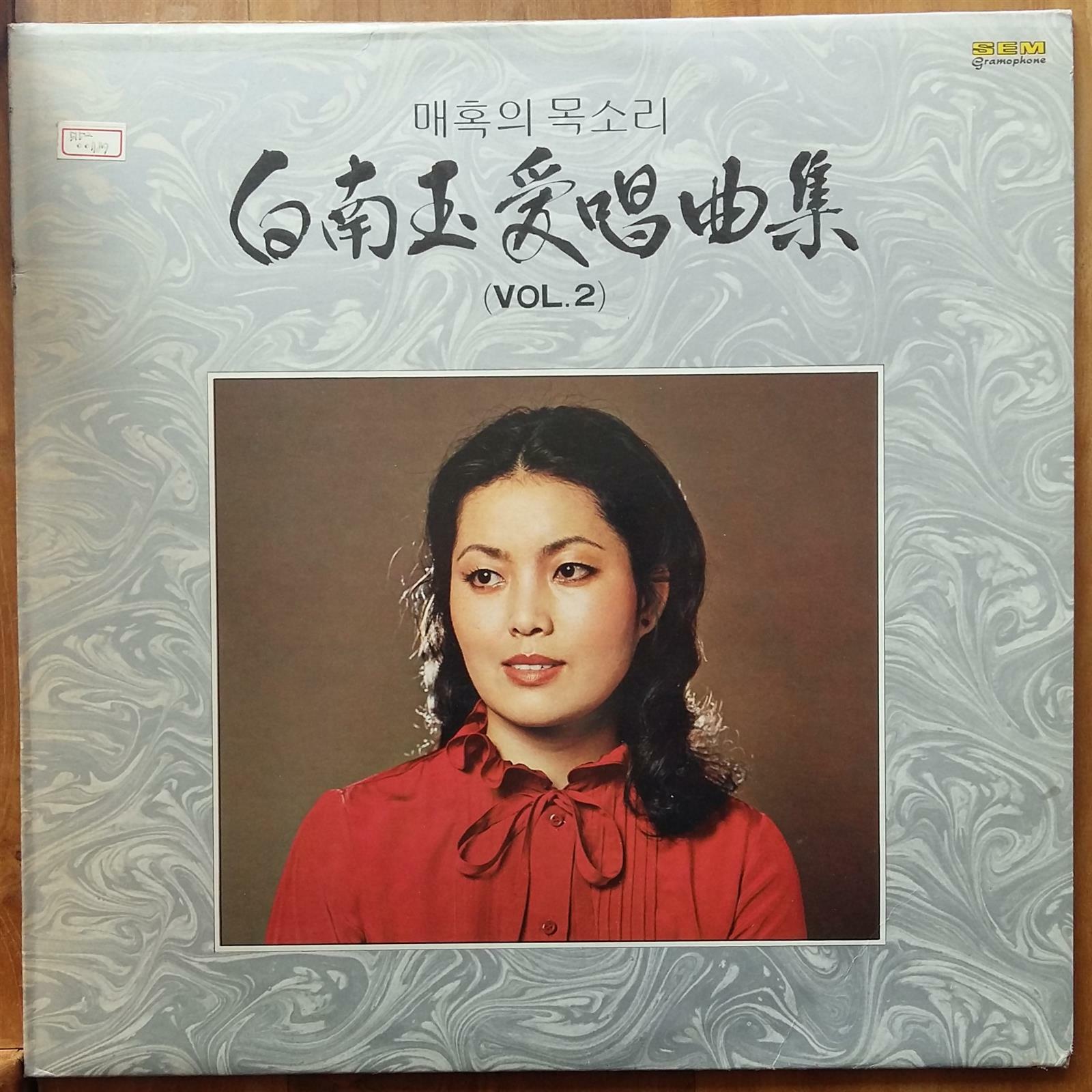 [알라딘][LP] 백남옥애창곡집 2 - 꿈 빠알간 석류