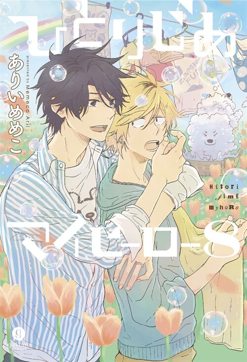 Hitorijime My Hero 8 (Paperback)