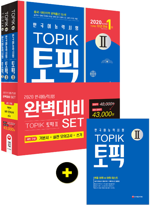 [중고] 2020 한국어능력시험 TOPIK 2 완벽대비 기본서 + 실전모의고사 + 쓰기 세트 - 전3권