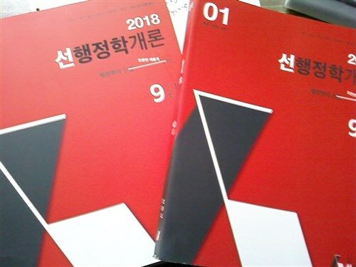 [중고] 2018 선 행정학개론 9급 - 전2권