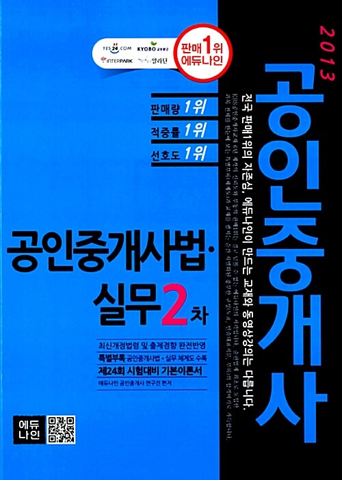 2013 에듀나인 공인중개사 기본서 2차 공인중개사법 실무