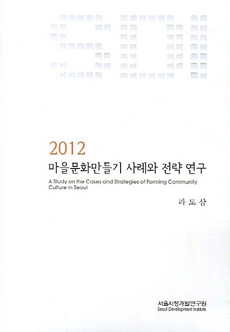 2012 마을문화만들기 사례와 전략 연구