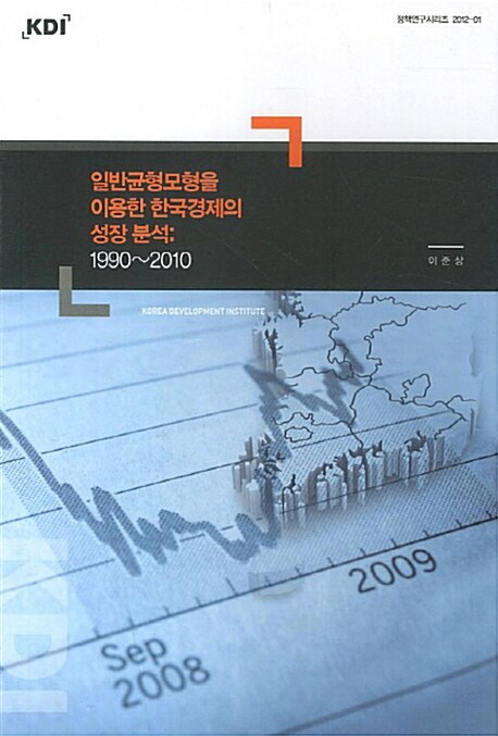 일반균형모형을 이용한 한국경제의 성장 분석 : 1990-2010