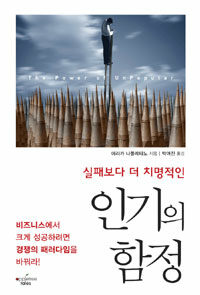 (실패보다 더 치명적인) 인기의 함정