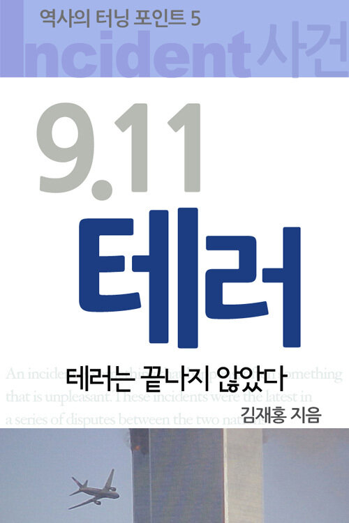 역사의 터닝포인트 5 : 9.11 테러