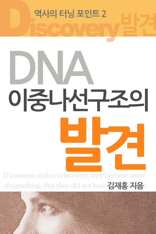 역사의 터닝포인트 2 : DNA이중나선구조의발견