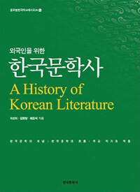 (외국인을 위한)한국문학사