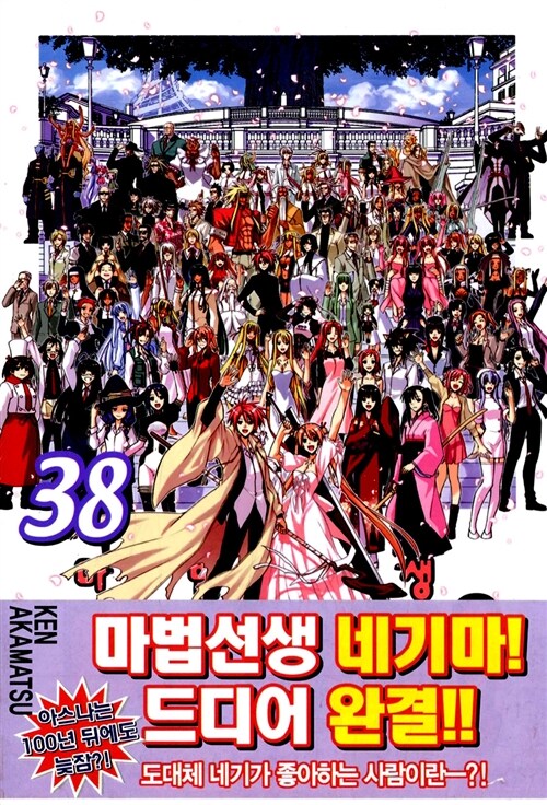 [중고] 마법선생 네기마! 38