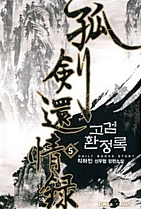 고검환정록 5