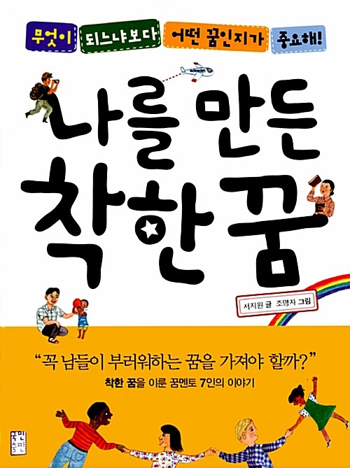 [중고] 나를 만든 착한 꿈