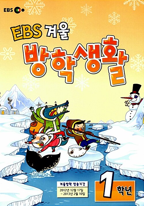 EBS 겨울방학생활 1학년