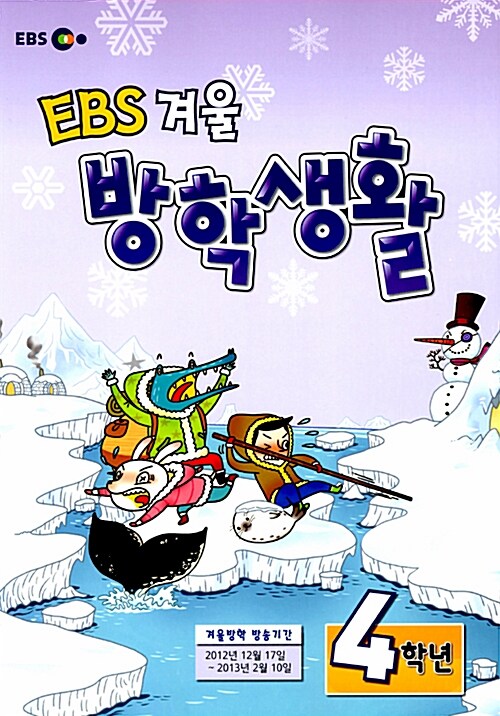 EBS 겨울방학생활 4학년