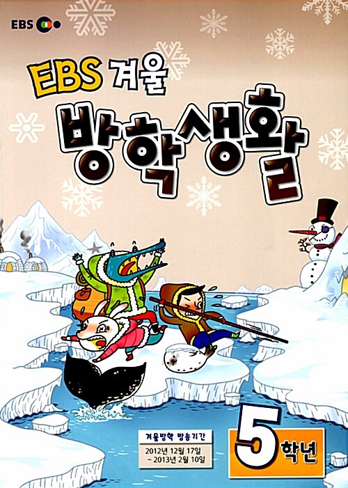 EBS 겨울방학생활 5학년