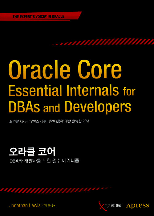 오라클 코어 : DBA와 개발자를 위한 필수 메커니즘