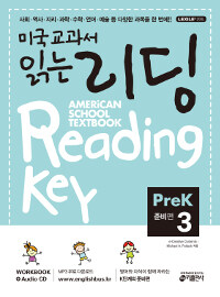 미국 교과서 읽는 리딩 :준비편 =American school textbook reading key : pre-k