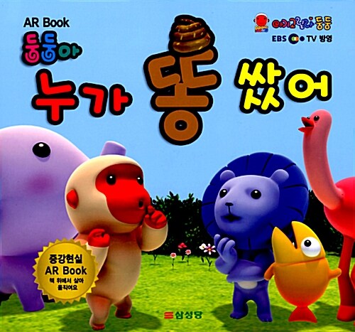 [중고] 둥둥아 누가 똥 쌌어 (AR Book)