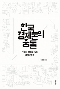 한국 경제론의 충돌 :그들이 말하지 않는 경제민주화 