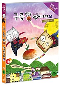 구름빵 시즌 2 : 구름빵 영어나라 Vol.4 - 장난감들 경주