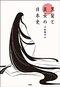 黑髮と美女の日本史 (單行本(ソフトカバ-))