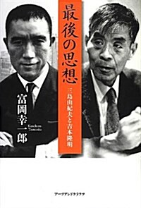 最後の思想―三島由紀夫と吉本隆明 (單行本)