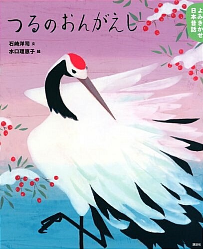 よみきかせ日本昔話 つるのおんがえし (講談社の創作繪本) (單行本)