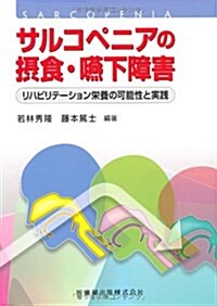 サルコペニアの攝食·嚥下障害 リハビリテ-ション榮養の可能性と實踐 (單行本)