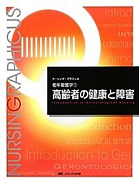 高齡者の健康と障害 (ナ-シング·グラフィカ―老年看護學) (第4, 大型本)