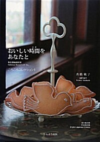 [중고] おいしい時間(とき)をあなたと―ころころコレクション〈1〉 (ころころコレクション 1) (單行本)