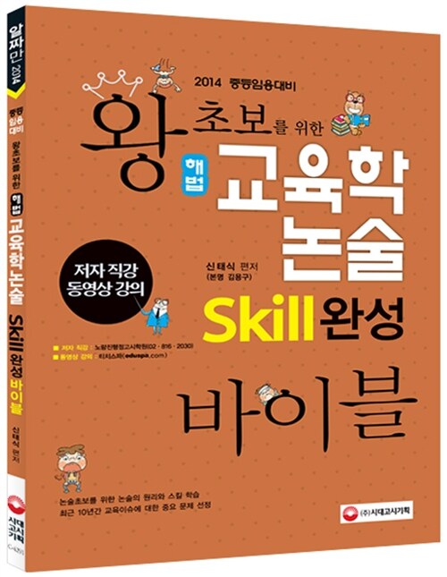 2014 왕초보를 위한 교육학논술 skill 완성 바이블