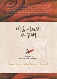 미술치료학 연구법