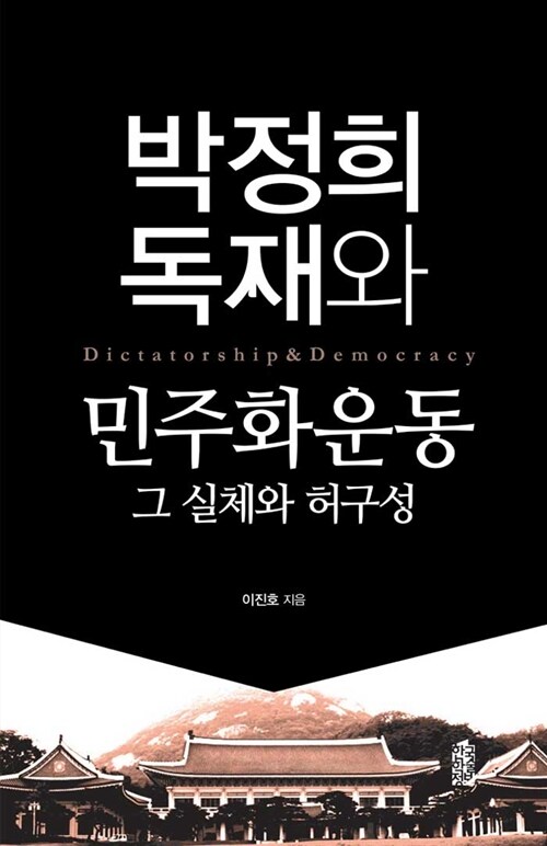 박정희 독재와 민주화 운동